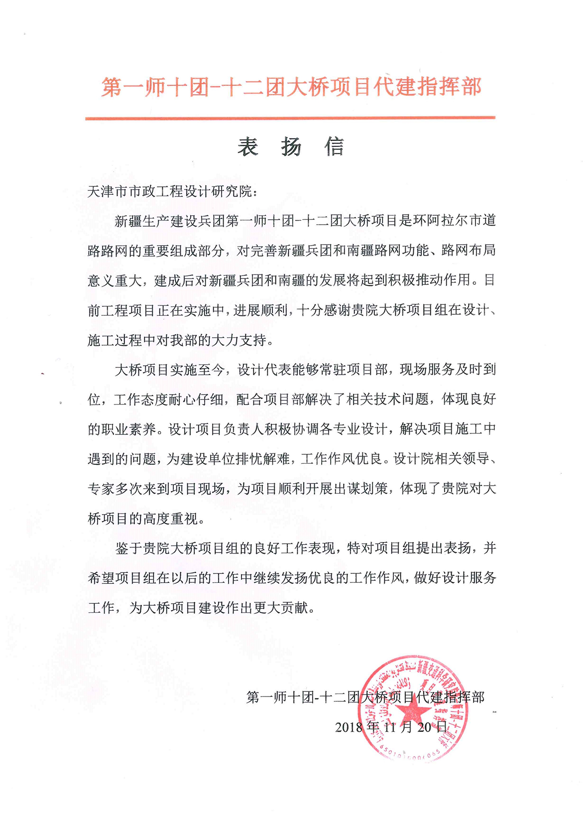 2018.11.20 第一师十团-十二团大桥表扬信 三院.jpg